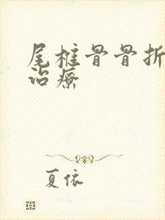 尾椎骨骨折怎么治疗