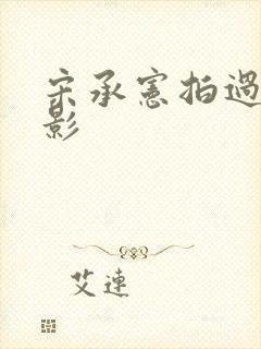 宋承宪拍过的电影封面