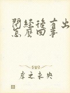 闭经后有出血了怎么回事