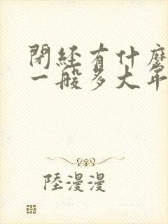 闭经有什么症状一般多大年龄闭经