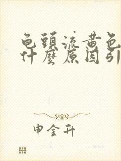 龟头流黄色脓是什么原因引起的封面