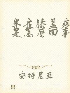 半夜膝盖疼疼醒是怎么回事封面