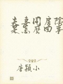 夫妻同房阴道痒是怎么回事