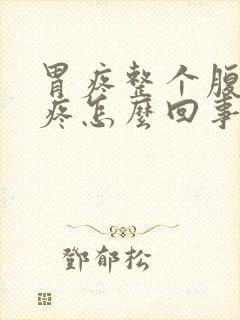 胃疼整个腹部都疼怎么回事封面