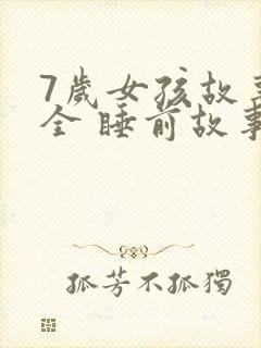 7岁女孩故事大全 睡前故事