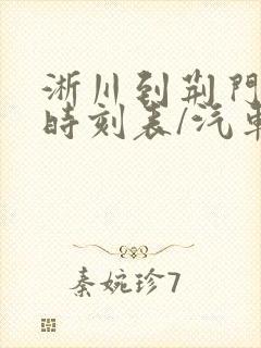 淅川到荆门汽车时刻表/汽车票查询