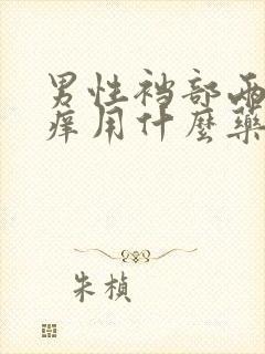 男性裆部两侧瘙痒用什么药