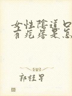 女性阴道口边上有疙瘩是怎么回事