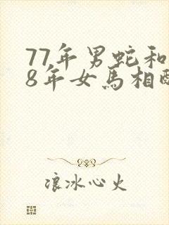 77年男蛇和78年女马相配婚姻如何