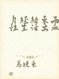 月经结束两天后性生活出血