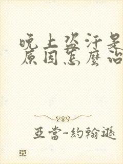 晚上盗汗是什么原因怎么治疗