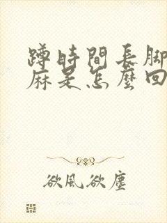 蹲时间长脚底发麻是怎么回事