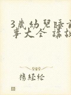 3岁幼儿睡前故事大全 讲故事