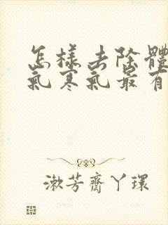 怎样去除体内湿气寒气最有效封面