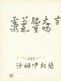 舌苔肥大有齿痕湿气重吗