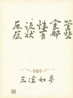 反流性食管炎得症状有哪些