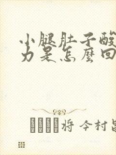 小腿肚子酸痛无力是怎么回事封面