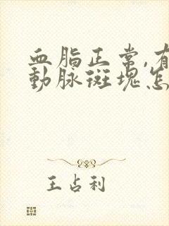 血脂正常,有颈动脉斑块怎么办