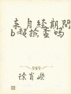 来月经期间能做b超检查吗封面