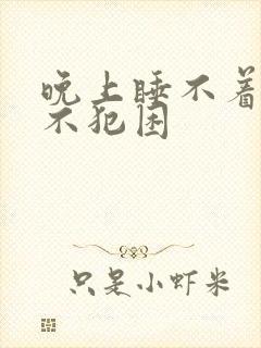 晚上睡不着白天不犯困