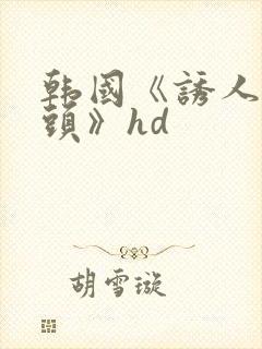 韩国《诱人的乳头》hd封面