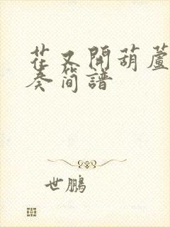 花又开葫芦丝独奏简谱