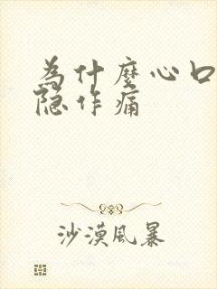 为什么心口窝隐隐作痛