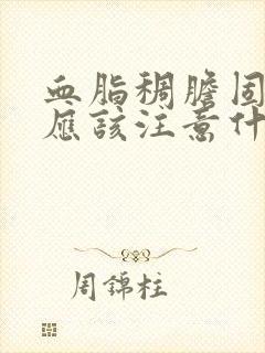 血脂稠胆固醇高应该注意什么饮食