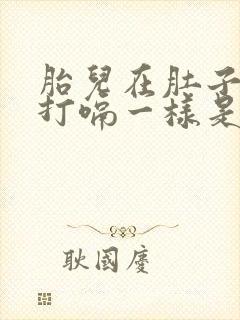 胎儿在肚子里像打嗝一样是怎么回事