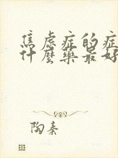 焦虑症的症状吃什么药最好封面