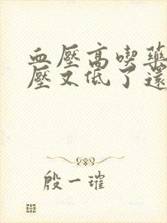 血压高吃药后血压又低了还头晕封面