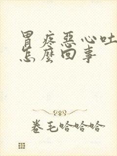 胃疼恶心吐血丝怎么回事