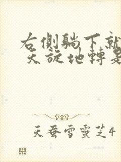 右侧躺下就头晕 天旋地转是怎么回事