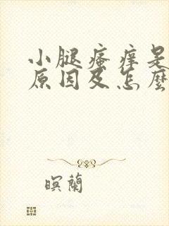 小腿瘙痒是什么原因及怎么样治疗