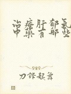 治疗肝郁气滞的中药有哪些