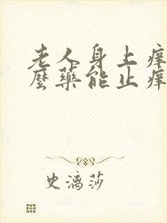 老人身上痒用什么药能止痒