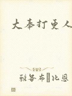 大奉打更人后记