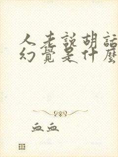 人老说胡话出现幻觉是什么病