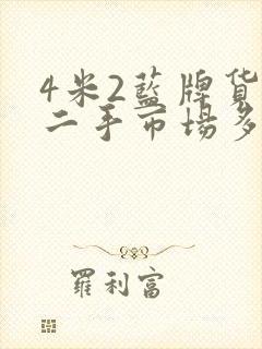 4米2蓝牌货车二手市场多少钱