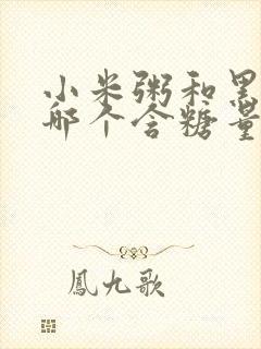 小米粥和黑米粥哪个含糖量高