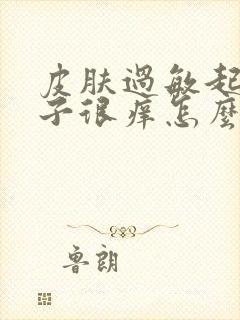 皮肤过敏起红疹子很痒怎么办