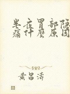 半夜胃部隐隐作痛什么原因