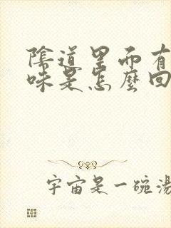 阴道里面有腥臭味是怎么回事