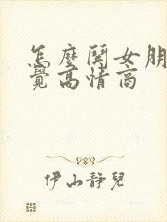 怎么哄女朋友睡觉高情商