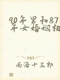 90年男和87年女婚姻相配吗