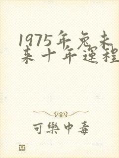 1975年兔未来十年运程