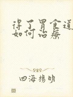 得了胃食道反流如何治疗封面