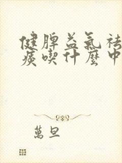 健脾益气祛湿化痰吃什么中成药