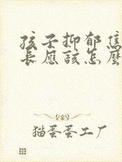 孩子抑郁焦虑家长应该怎么帮助她封面