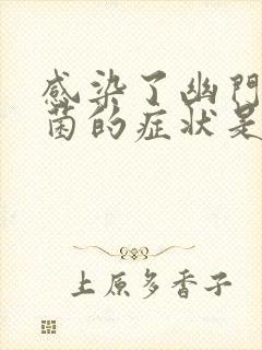 感染了幽门螺杆菌的症状是什么封面